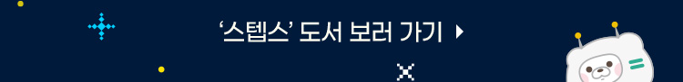 스텝스 도서 보러 가기