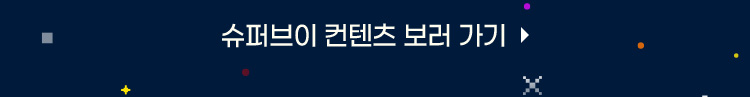 슈퍼브이