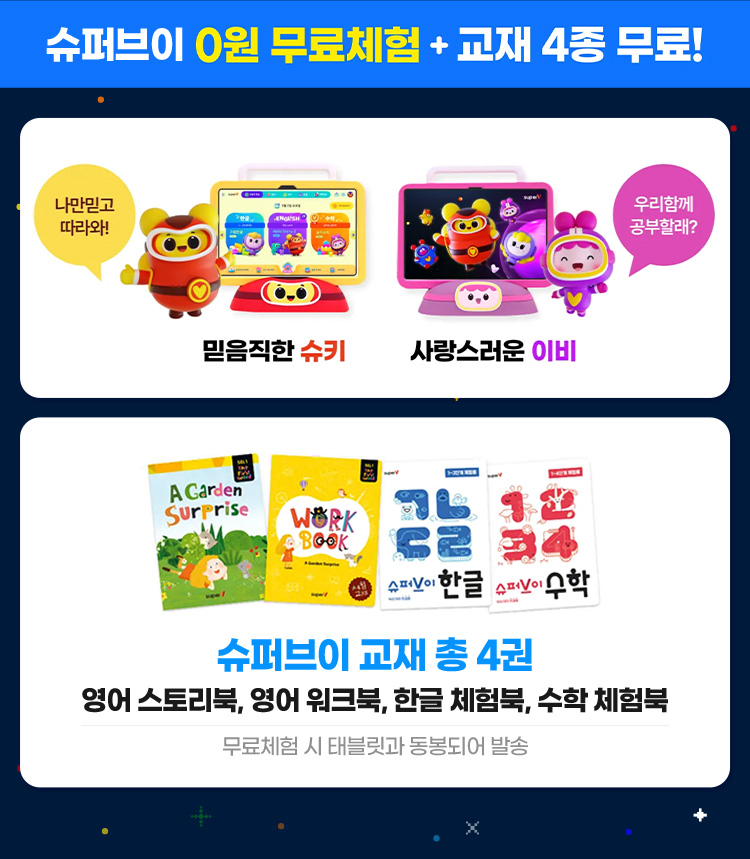 슈퍼브이 0원 무료체험 + 교재 4종 무료!