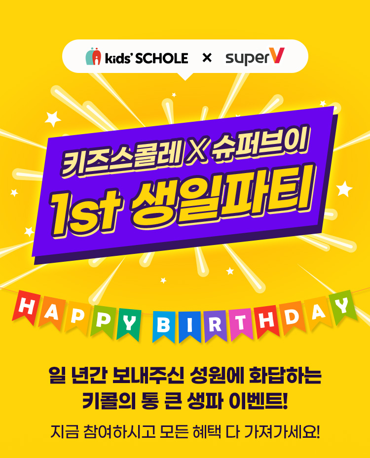 1st 생일파티
