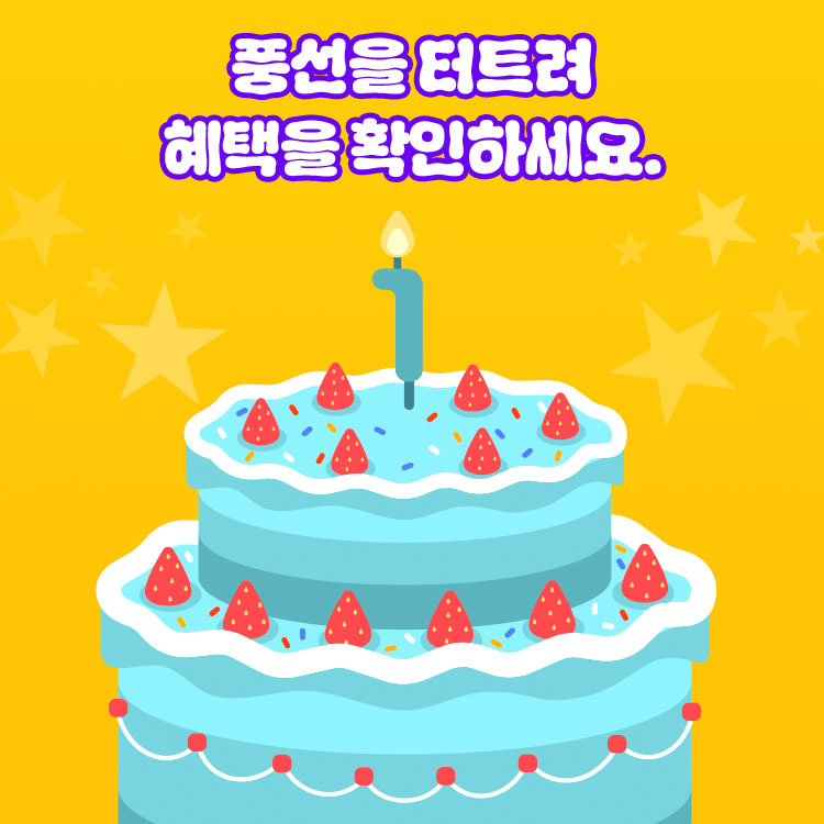 풍선을 터트려 혜택을 확인하세요.