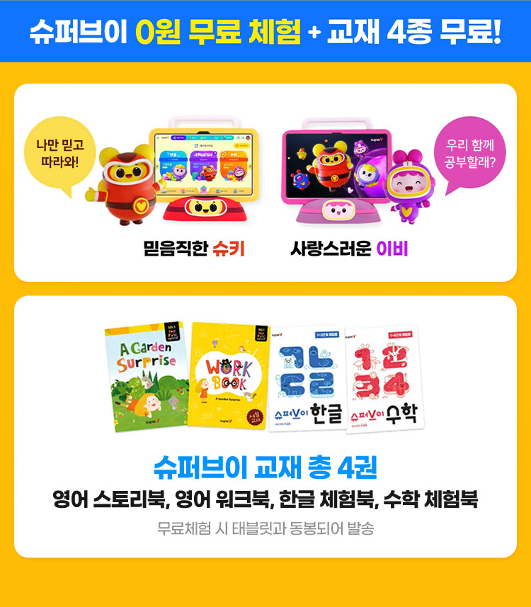슈퍼브이 0원 무료체험 + 교재 4종 무료!