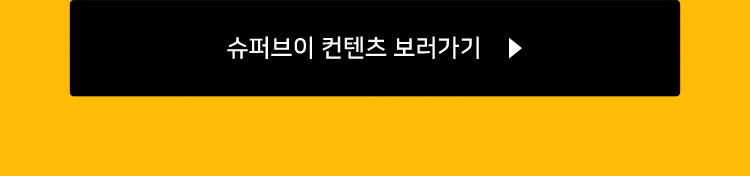 슈퍼브이 컨텐츠 보러가기