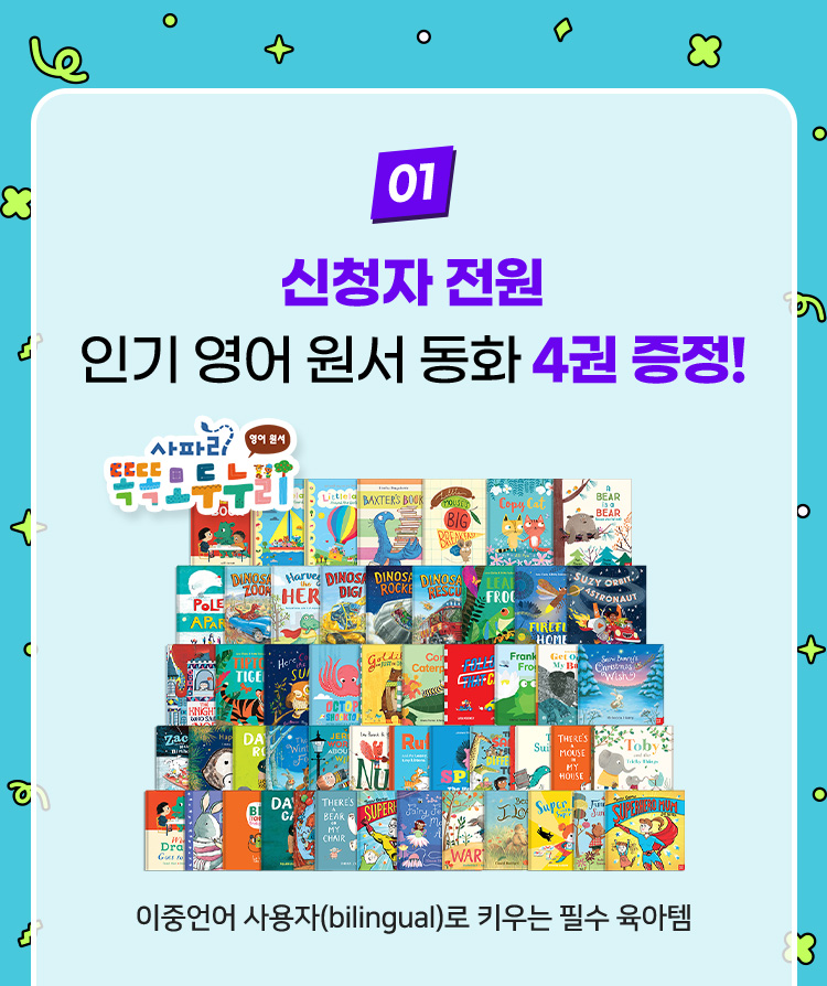 신청자 전원 인기 영어 원서 동화 4권 증정!