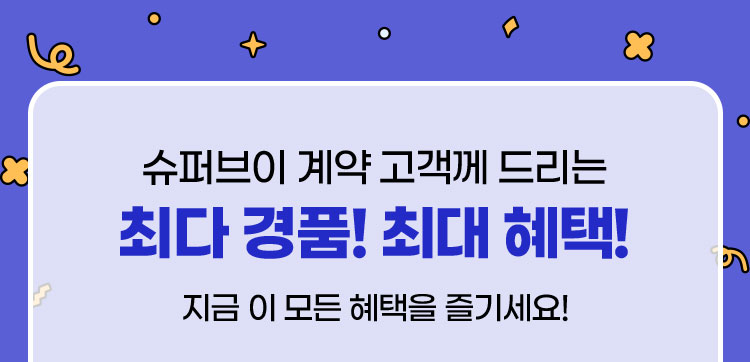 최다 경품! 최대 혜택!