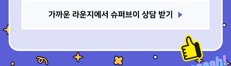 가까운 라운지에서 슈퍼브이 상담 받기