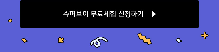 슈퍼브이 무료체험 신청하기