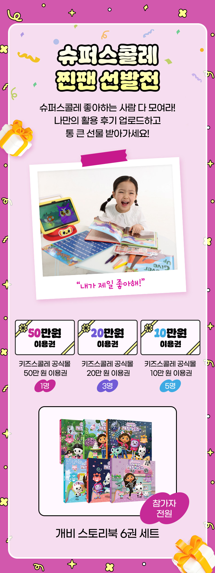 슈퍼스콜레 찐팬 선발전