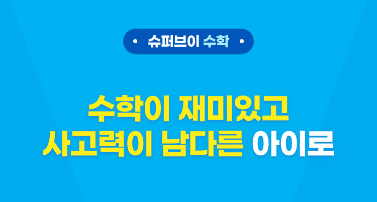 슈퍼브이 수학