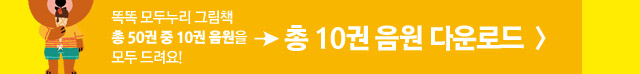 똑똑 모두누리 그림책 총 50권 중 10권 음원을 모두 드려요! 총 10권 음원 다운로드