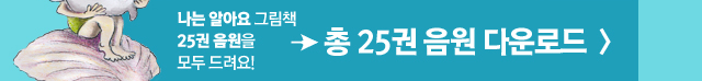 나는 알아요 그림책 25권 음원을 모두 드려요! 총25권 음원 다운로드