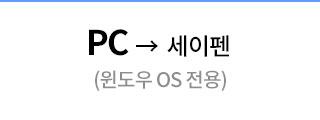 PC -> 세이펜