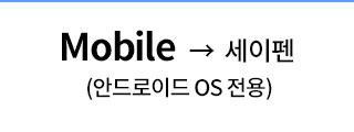 Mobile -> 세이펜