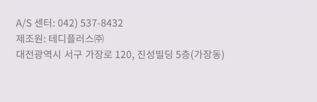 A/S 센터: 042) 537-8432 제조원: 테디플러스㈜ 대전광역시 서구 가장로 120, 진성빌딩 5층(가장동)