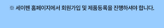 세이펜 홈페이지 회원가입 제품등록 안내문구