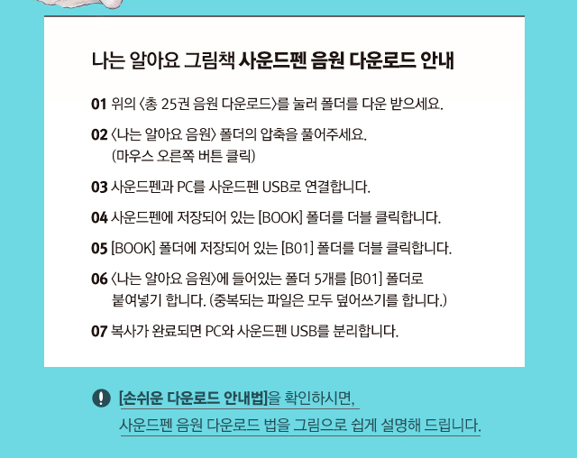 나는알아요 사운드펜 음원 다운로드 안내