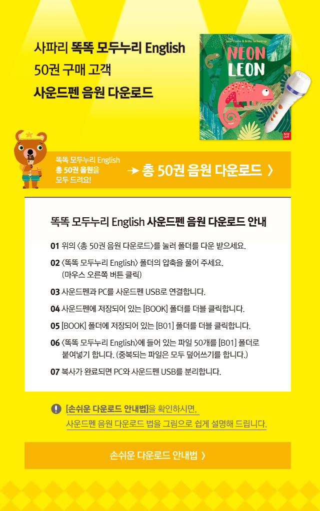 사파리 똑똑 모두누리 50권 구매고객 사운드펜 음원 다운로드