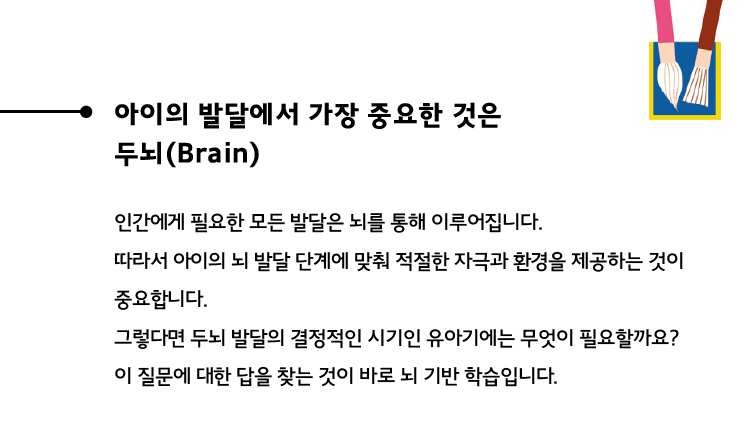 아이의 발달에서 가장 중요한 것은 두뇌