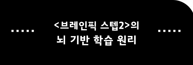 브레인픽 스텝2의 뇌 기반 학습 원리