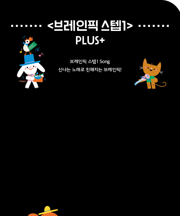 브레인픽 스텝1 plus+