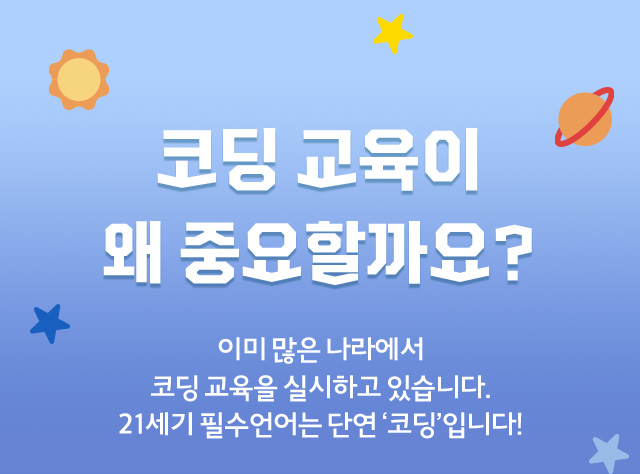 코딩교육이 왜 중요할까요?