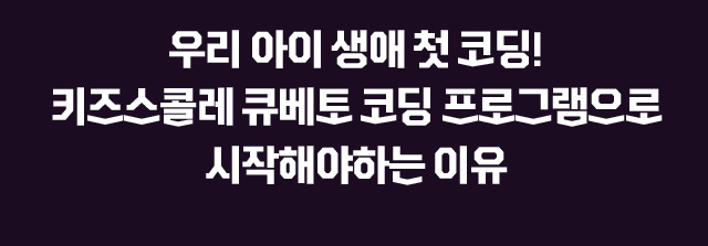 우리아이 첫 코딩! 큐베토와 함께해야 하는 이유