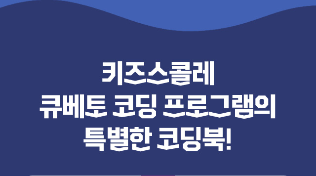 큐베토 코딩  프로그램의 특별한 코딩북!