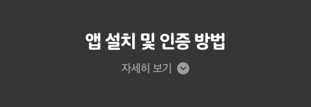 앱 설치 및 인증 방법