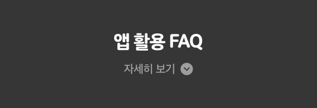 앱 활용 FAQ