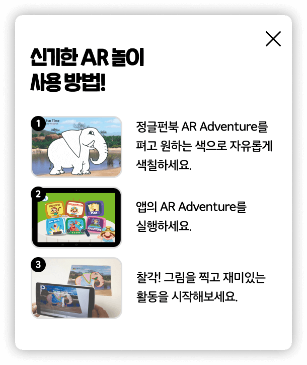 신기한 AR 놀이 사용 방법!