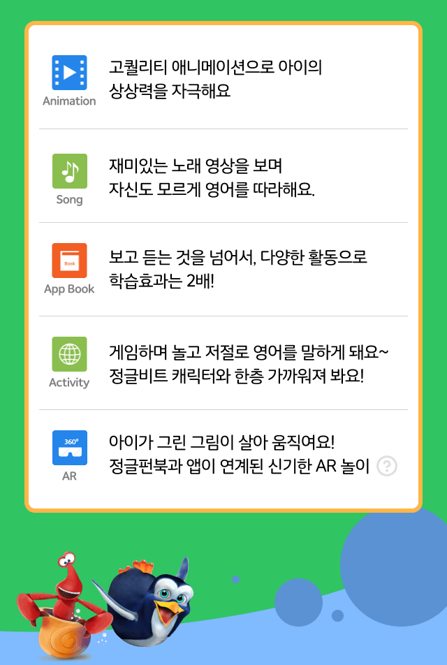 고퀄리티 애니메이션으로 아이의 상상력을 자극해요