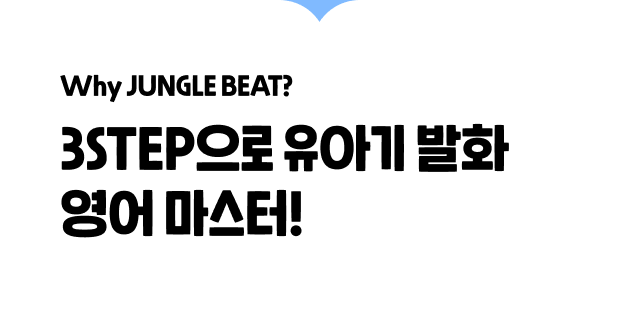 3STEP으로 유아기 발화 영어 마스터!