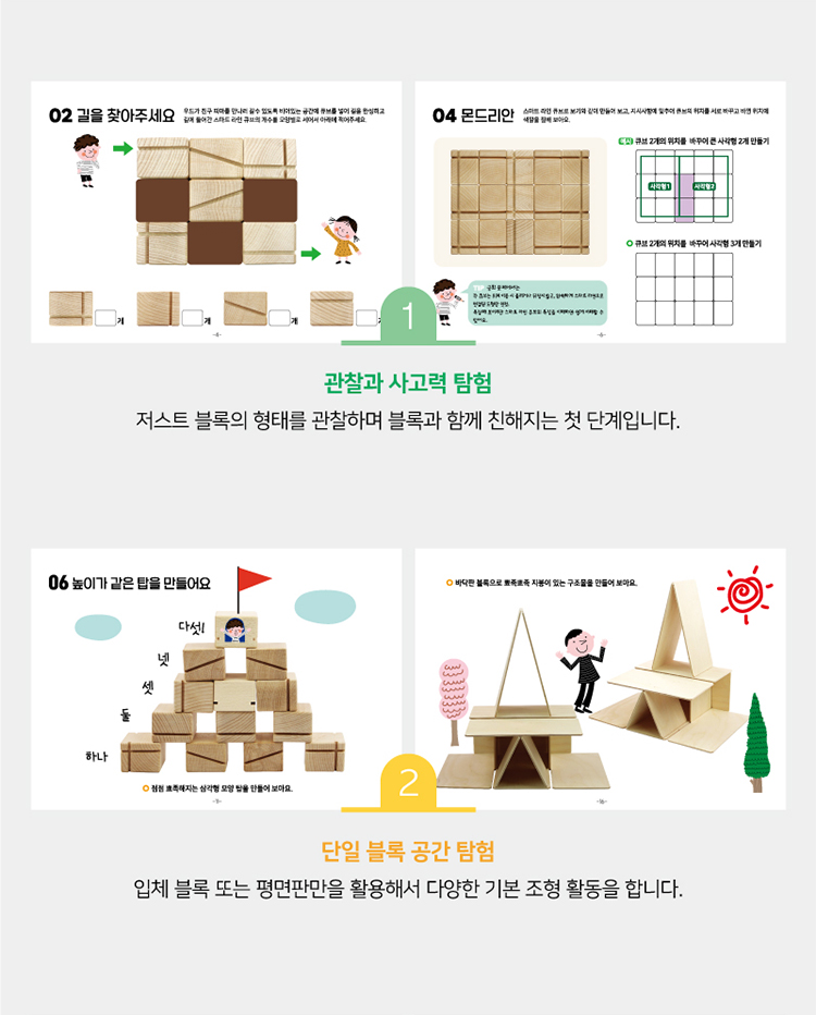 1. 관찰과 사고력 탐험 / 2. 단일 블록 공간 탐험