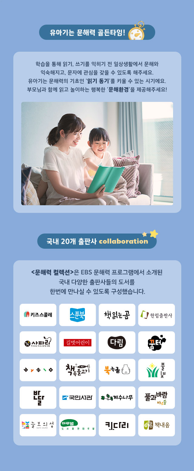 유아기는 문해력 골든타임!