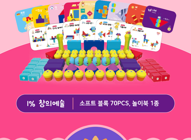 1% 창의예술 / 소프트 블록 70PCS, 놀이북 1종