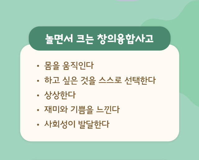 놀면서 크는 창의융합사고