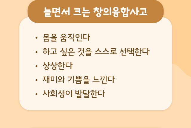 놀면서 크는 창의융합사고