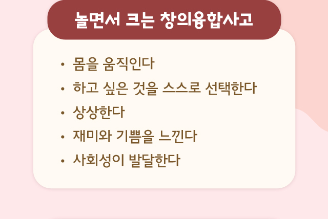 놀면서 크는 창의융합사고