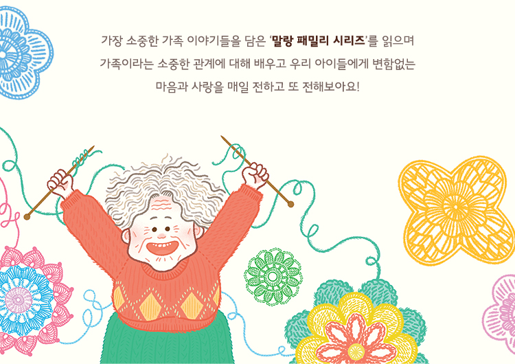 가장 소중한 가족 이야기들을 담은 말랑말랑 가족 그림책