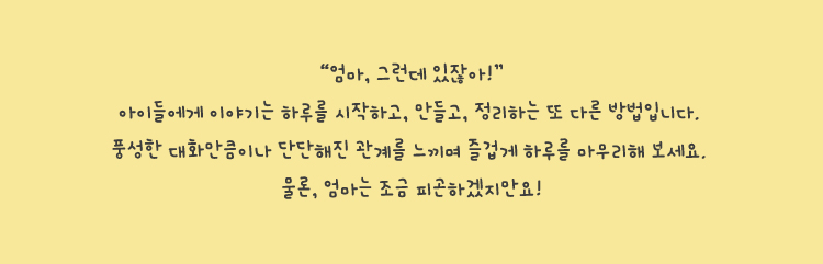 아이들에게 이야기는 하루를 시작하고, 만들고, 정리하는 또 다른 방법입니다.