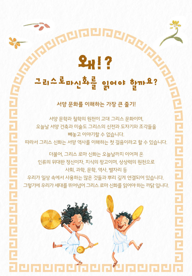 왜!? 그리스로마신화를 읽어야 할까요?