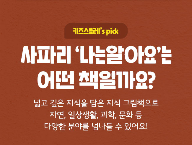 사파리 ‘나는알아요’는 어떤 책일까요?