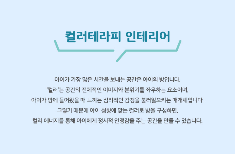 컬러테라피 인테리어