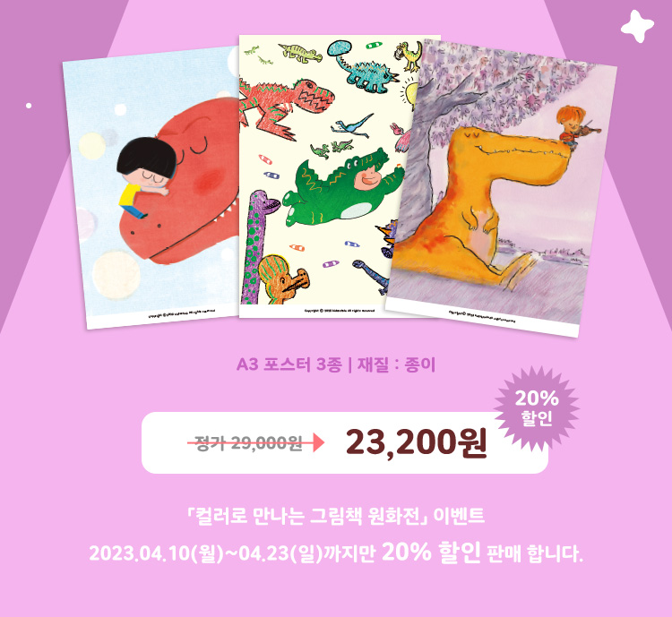 핑크공룡 포스터 & 가격