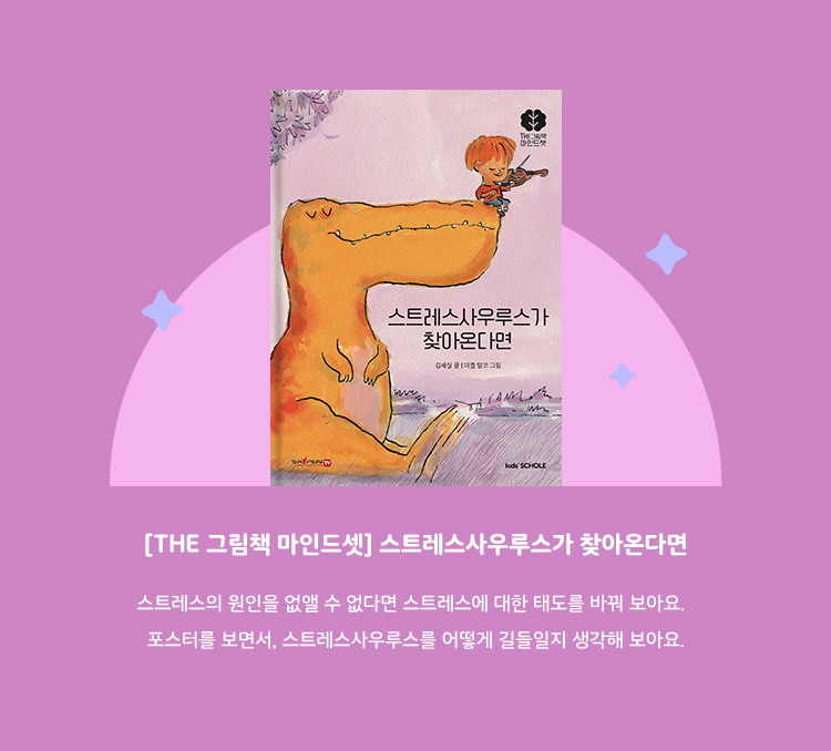 스트레스사우루스가 찾아온다면