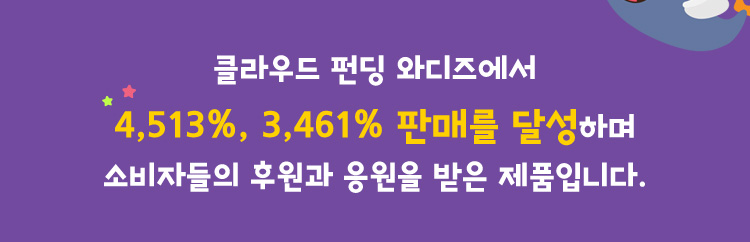 클라우드 펀딩 와디즈에서 판매를 달성하며 소비자들의 후원과 응원을 받은 제품입니다.