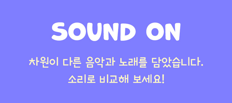 사운드 온 / 차원이 다른 음악과 노래를 담았습니다. 소리로 비교해 보세요!