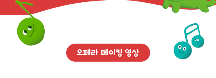 오페라 메이킹 영상