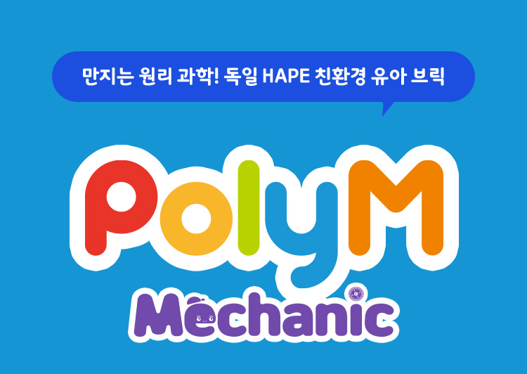 만지는 원리 과학! 독일 HAPE 친환경 유아 브릭