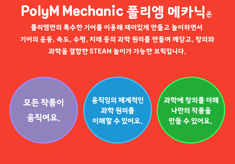 폴리엠 메카닉 장점